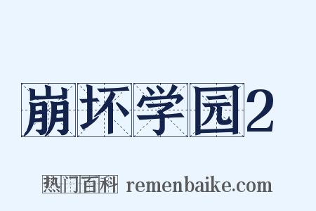 崩坏学园2是什么意思的图片
